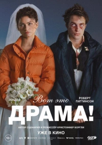 Вот это драма! (2026)