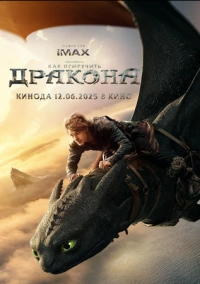 Как приручить дракона (2025)